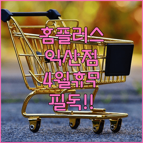 홈플러스 익산점 4월 영업시간 및 의무 휴업일 상세 정보