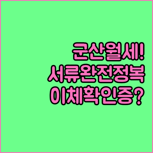 군산시 청년월세지원 준비 서류 리스트와 이체 확인증 발급