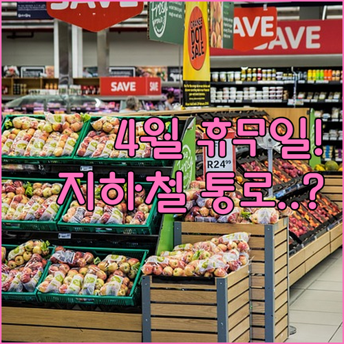 이마트 왕십리점 4월 휴무 날짜와 지하철 연결 통로 이용 방법