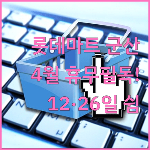 롯데마트 군산점 4월 휴무일 안내 12일과 26일은 쉽니다