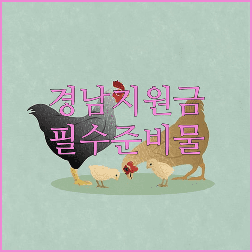 경상남도 미성년 자녀 지원금 행정복지센터 방문 신청 준비물