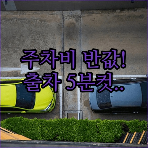 잠실야구장 주차 요금 할인 및 출차 시간 단축 방법