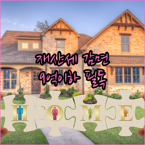 재산세 특례세율 적용 대상과 공시가격 9억 이하 1주택자 혜택 분석