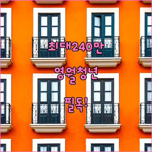 영월군 청년월세지원사업 자격 요건 및 서류 접수 방법