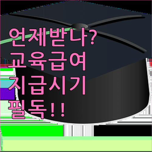 교육급여 지급 시기 및 신청 결과 확인 방법