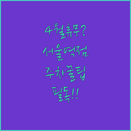 2026년 4월 롯데마트 서울역점 휴무일 영업시간 주차 혜택 정리