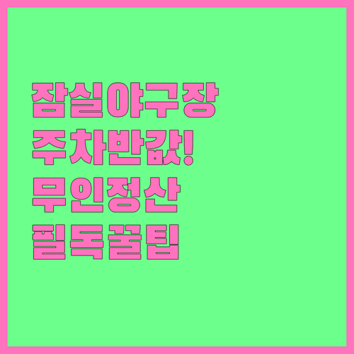 잠실야구장 주차 요금 할인 대상과 무인 정산 방법