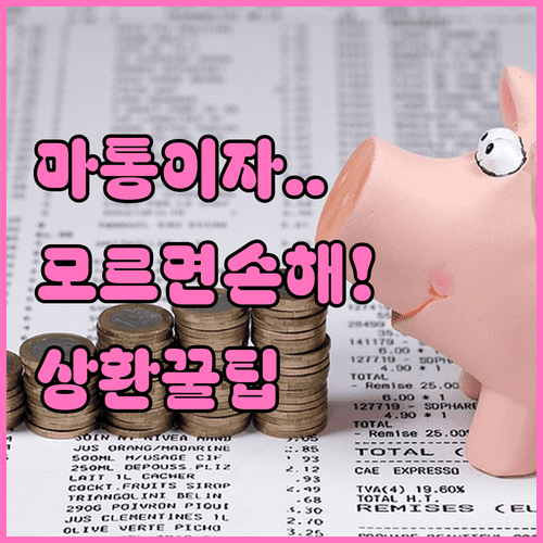 연체 없이 관리하는 마이너스통장 이자 및 상환 방법