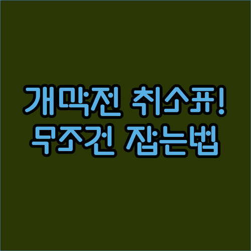 2026 프로야구 개막전 티켓 예매 취소표 확보 및 필승 전략