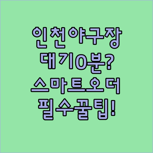 인천 야구장 먹거리 스마트 오더 활용법과 대기 시간 줄이기