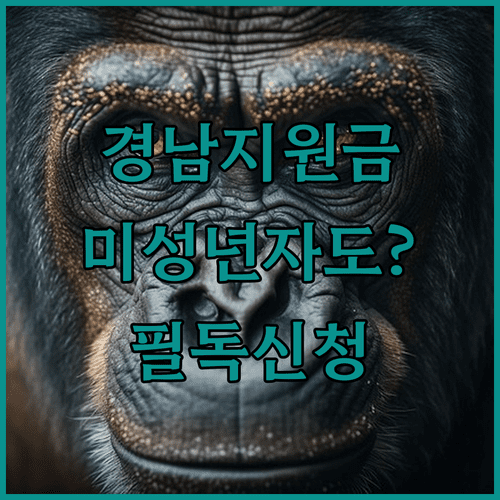 경남 생활지원금 신청 방법 및 미성년자 세대주 지원 자격 안내