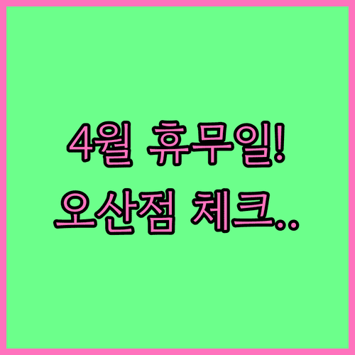 2026년 4월 롯데마트 오산점 휴무일 및 영업시간 안내