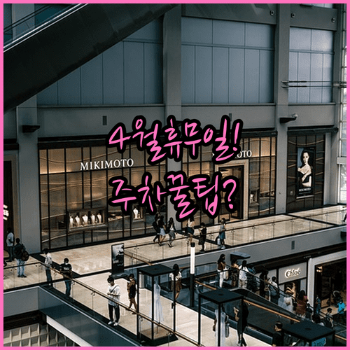 2026년 4월 홈플러스 야탑점 영업 일정 및 주차 요금 정리