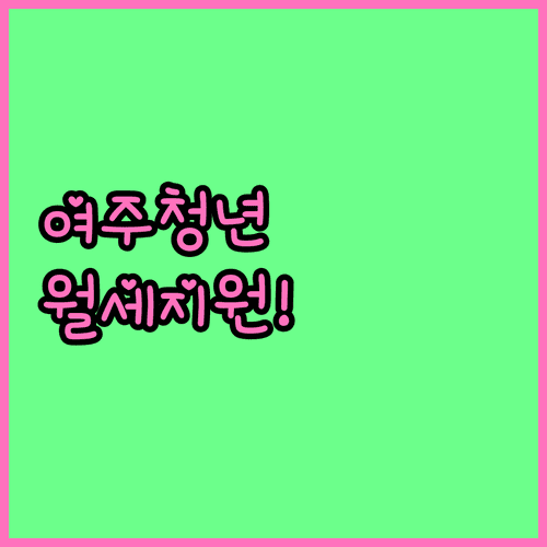 2026 여주시 청년월세지원 대상자 자격과 제출 서류 신청 절차