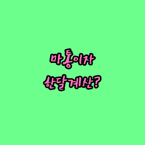 마이너스통장 한 달 이자 산출 공식 및 은행별 금리 확인