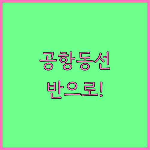 에어마카오 온라인체크인 후 공항 동선 줄이기