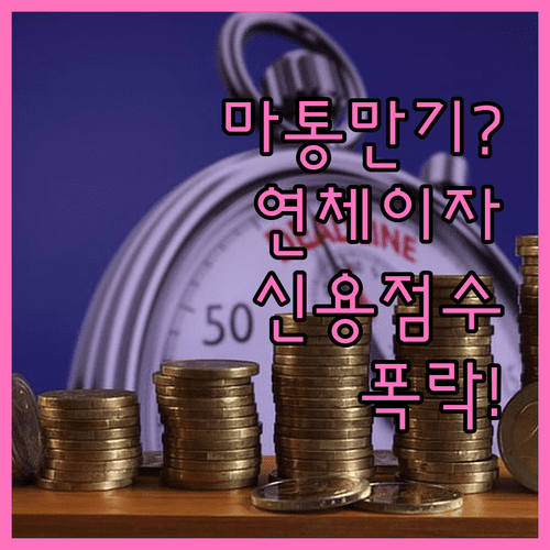 마이너스통장 만기 후 연체 이자와 신용점수 영향