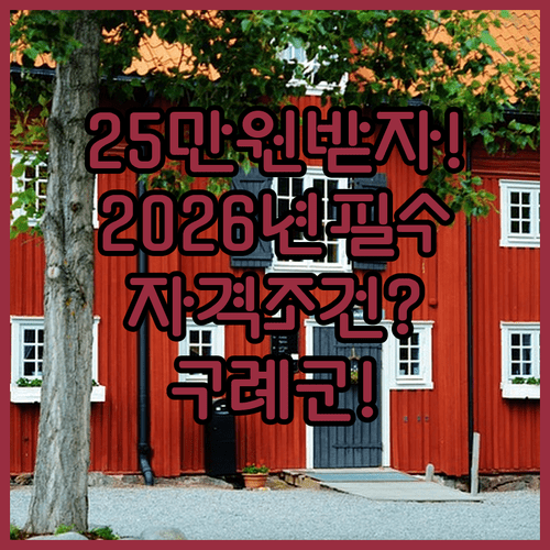 구례군 청년월세 2026년 자격 조건 | 월 25만원 받는 법
