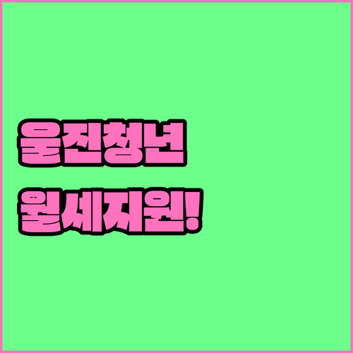 울진군 청년월세지원 3월 30일부터 신청하세요