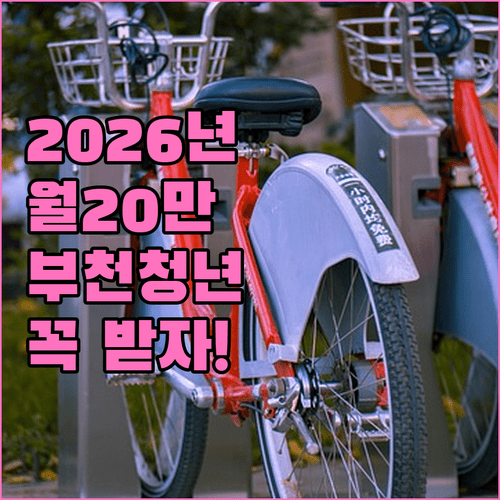 2026년 부천 청년월세 지원금 월 20만 원 받는 법