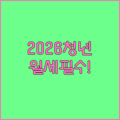 2026년 서산시 청년월세지원 신청 일정과 주의사항