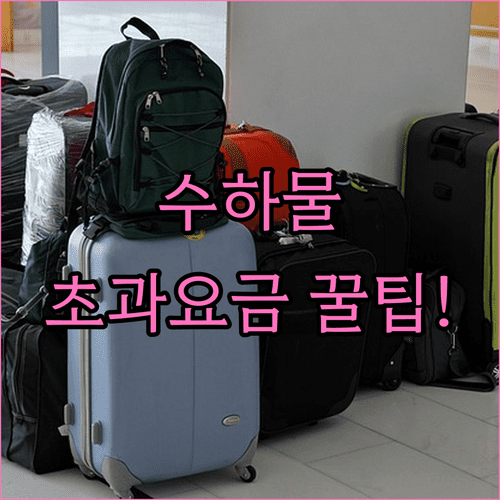 중국연합항공 위탁수하물 규정과 초과 요금 정리