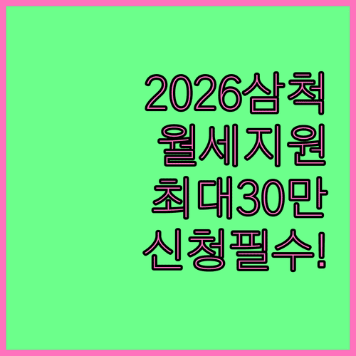 2026 삼척 청년월세 최대 30만원 지원 조건 및 신청