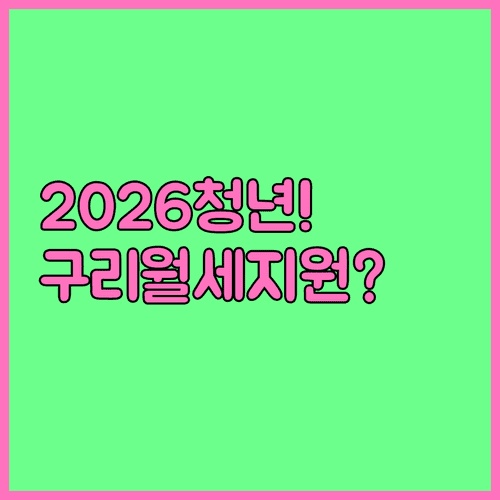 2026년 구리시 청년월세지원 총정리 | 지원 자격 및 신청 방법