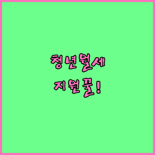 예산군 청년월세지원 자격조건과 신청기간 정리