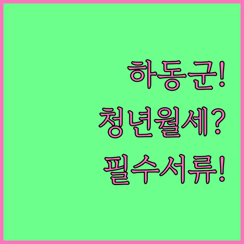 하동군 청년월세지원, 놓치지 말아야 할 서류 체크리스트