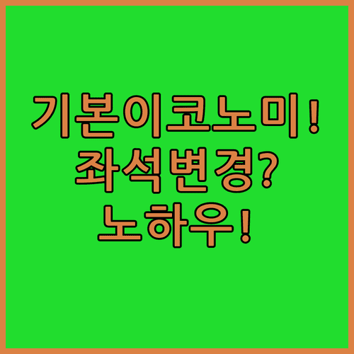 기본 이코노미도 가능한 아메리칸항공 좌석 변경 노하우