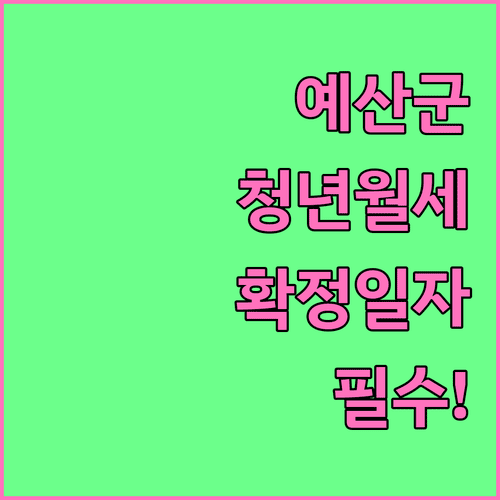 예산군 청년월세 지원 확정일자 필수 서류 정리