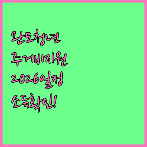 완도군 청년 취업자 주거비 지원 2026 지급일 및 소득 기준