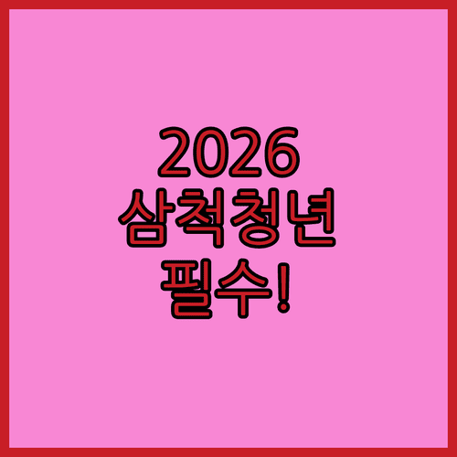 2026년 삼척시 청년월세지원 신청 기간과 서류 준비
