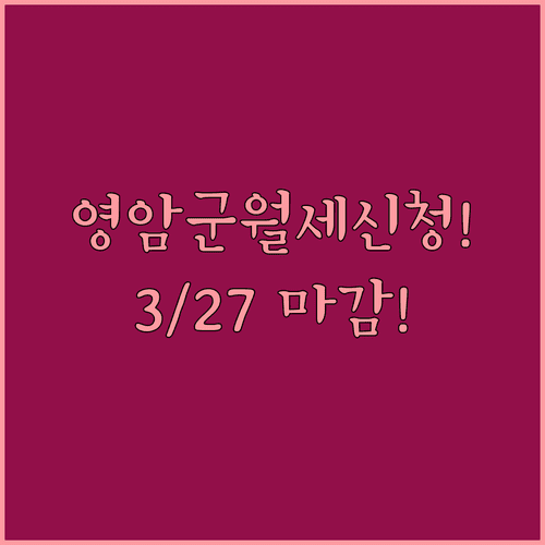 영암군 청년 월세 지원 신청 | 3월 27일 마감 주의