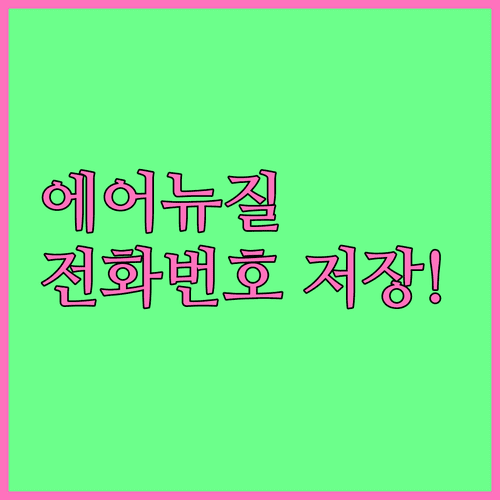 에어뉴질랜드 고객센터 전화번호 및 운영 시간 정리