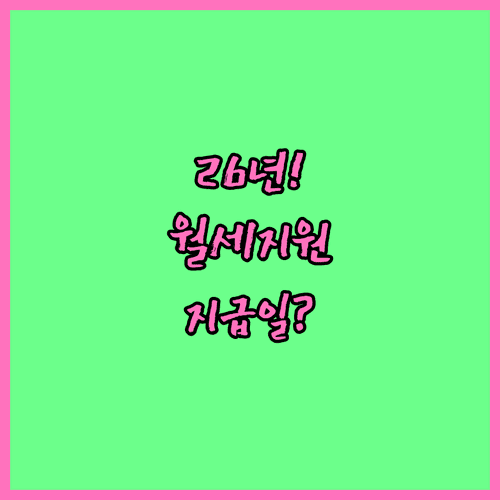 2026년 경산시 청년월세지원 | 지급일과 지원 금액 정리