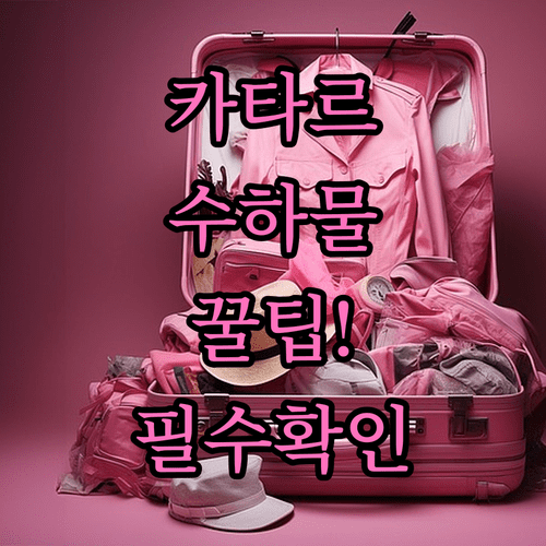 카타르항공 수하물 규정 자주 묻는 질문 모음