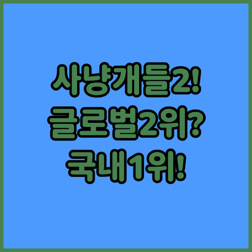 사냥개들2 공개 첫주 성적 글로벌 2위 국내 1위
