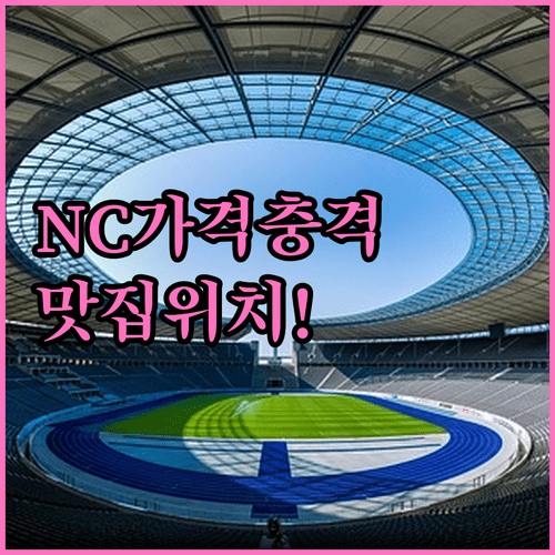창원 NC파크 경기장 음식 가격 및 맛집 위치 정리