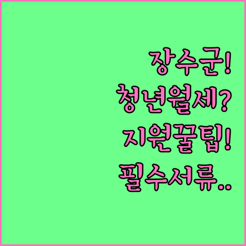 장수군 청년월세 지원 조건 확인과 필수 제출 서류