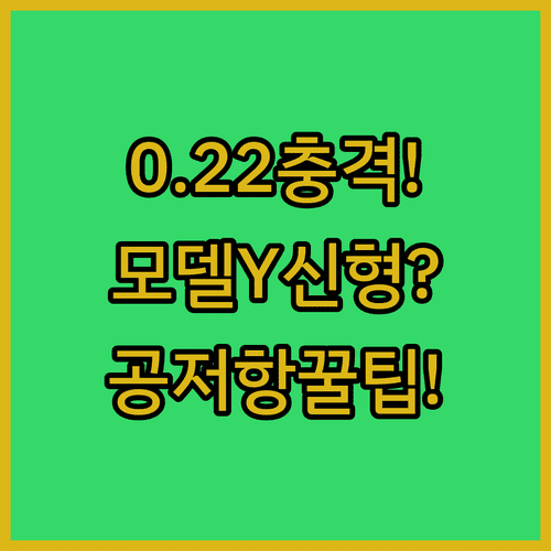 테슬라 모델Y 신형 디자인 | 공기저항 계수 0.22 달성 비결