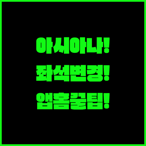 아시아나항공 앱과 홈페이지로 좌석 변경하는 구체적인 순서