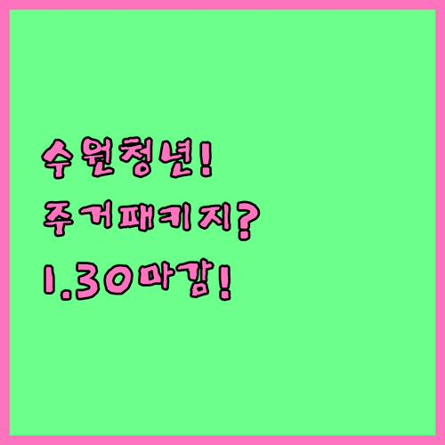 2026 수원시 청년 주거 패키지 | 1월 30일까지 신청하세요