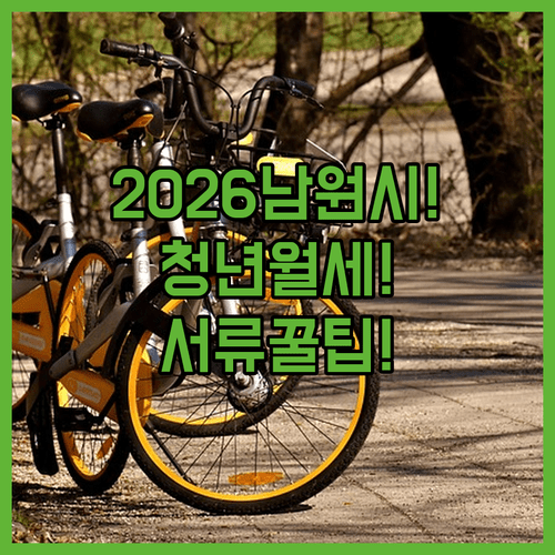 2026년 남원시 청년월세 지원 대상 및 신청서류 완벽 정리