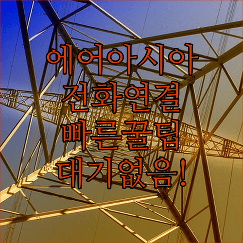 에어아시아엑스 고객센터 전화번호와 빠른 연결 방법