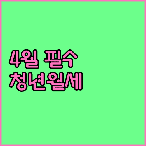 영덕군 청년월세 지원 신청 4월 1일부터 30일까지
