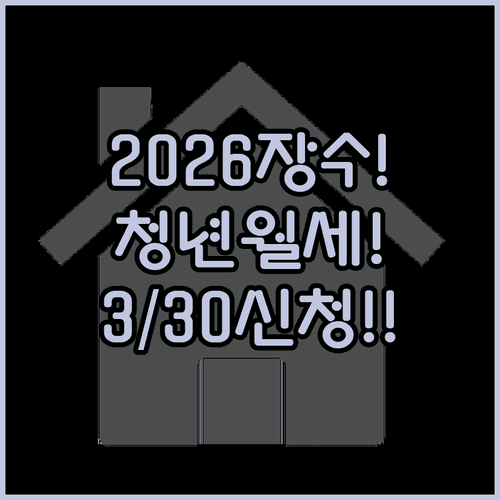 2026년 장수군 청년월세 3월 30일부터 신청 | 지원 내용