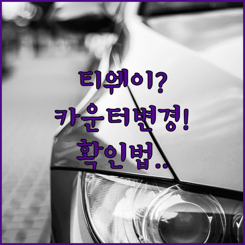 티웨이항공 인천공항 카운터 위치 변경 확인 방법