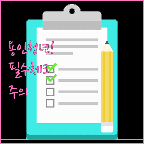 용인 청년월세지원 서류 체크리스트 및 주의사항